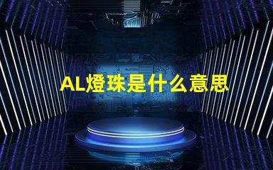 AL燈珠是什么意思 燈珠是什么材料做的